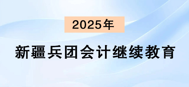 2025年新疆建设兵团.png