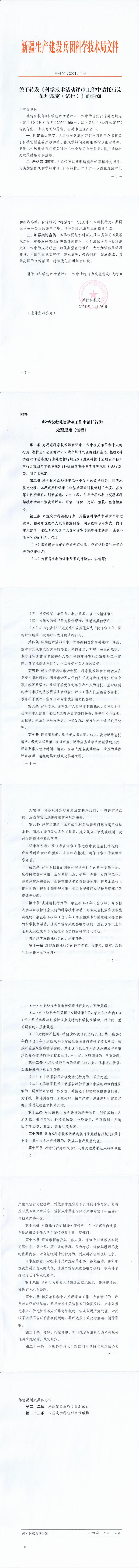 关于转发《科学技术活动评审工作中请托行为处理规定（试行）》的通知_0